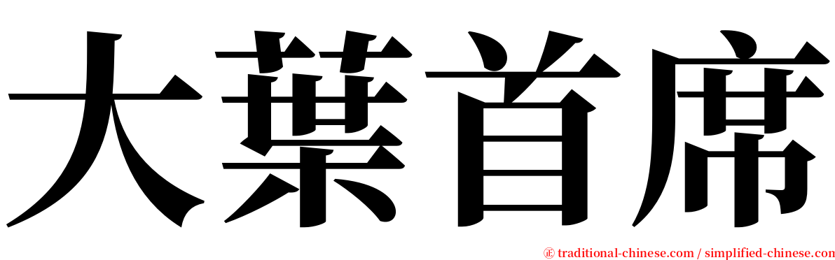 大葉首席 serif font