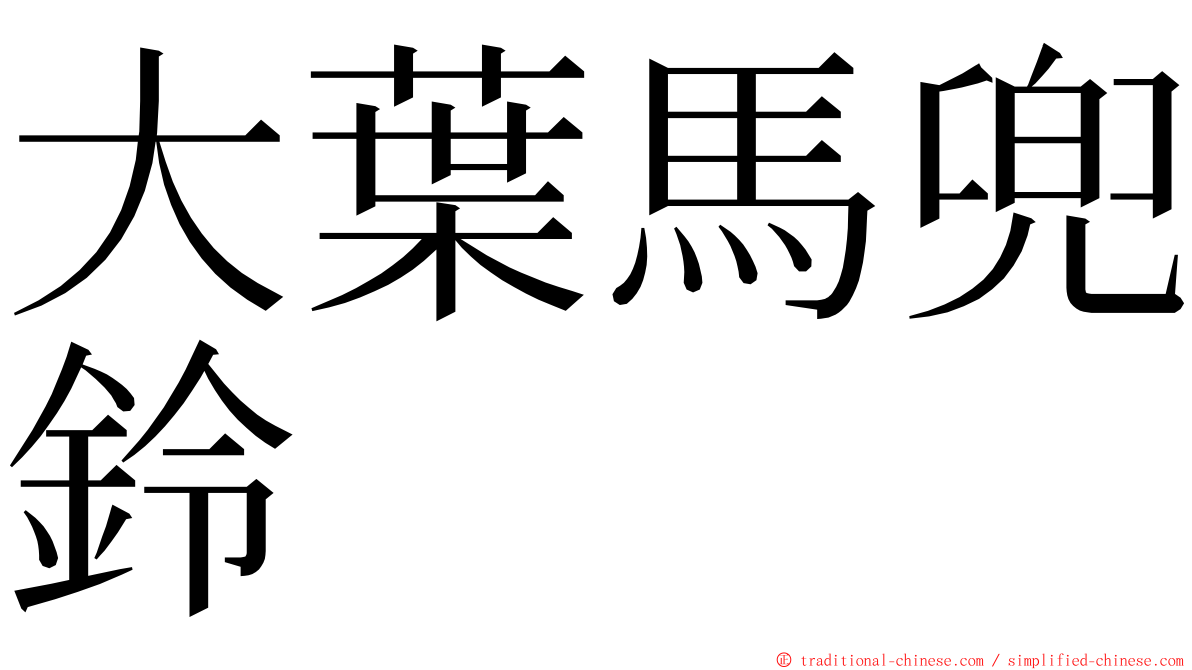 大葉馬兜鈴 ming font