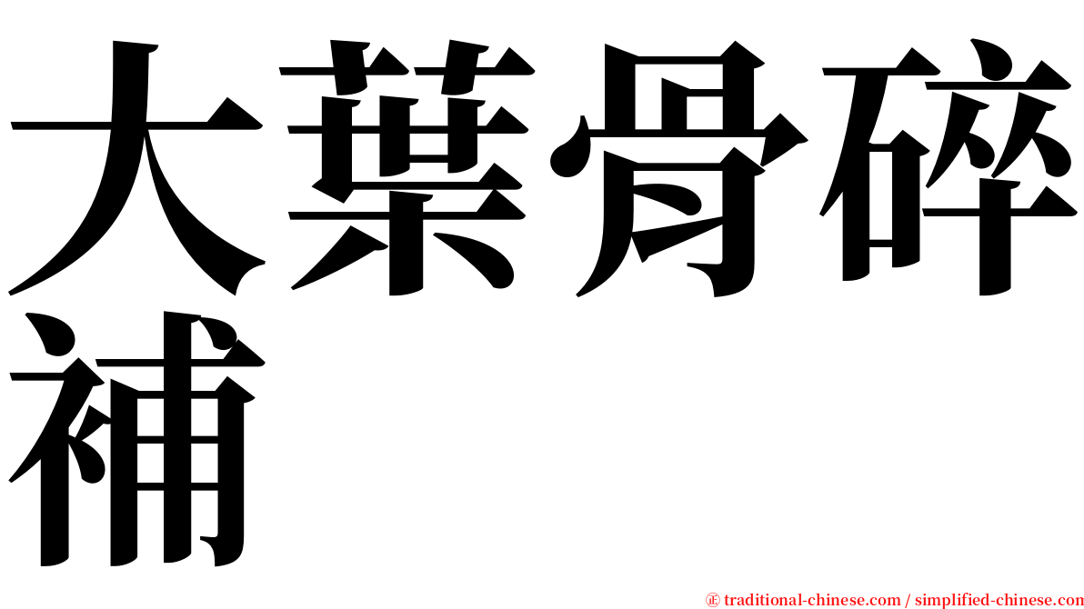 大葉骨碎補 serif font