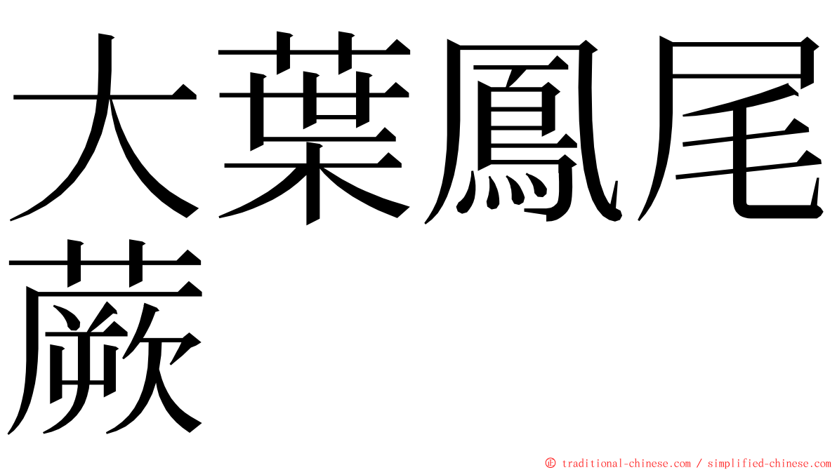 大葉鳳尾蕨 ming font