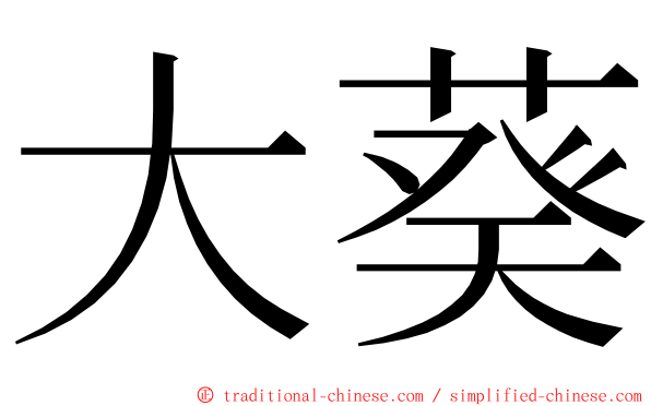 大葵 ming font