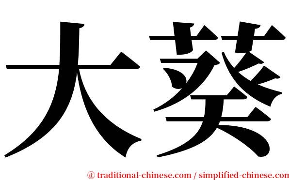 大葵 serif font