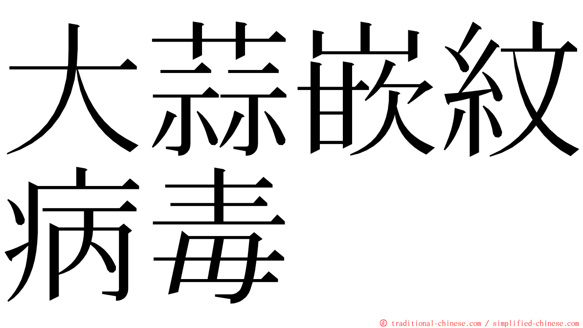 大蒜嵌紋病毒 ming font