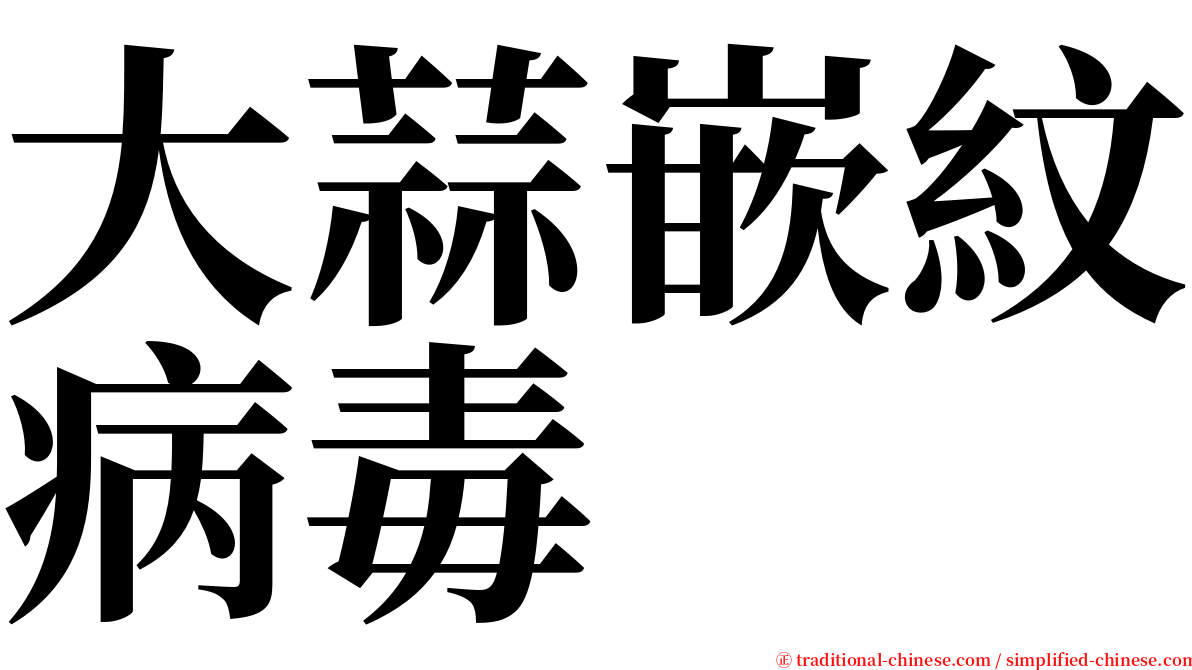 大蒜嵌紋病毒 serif font