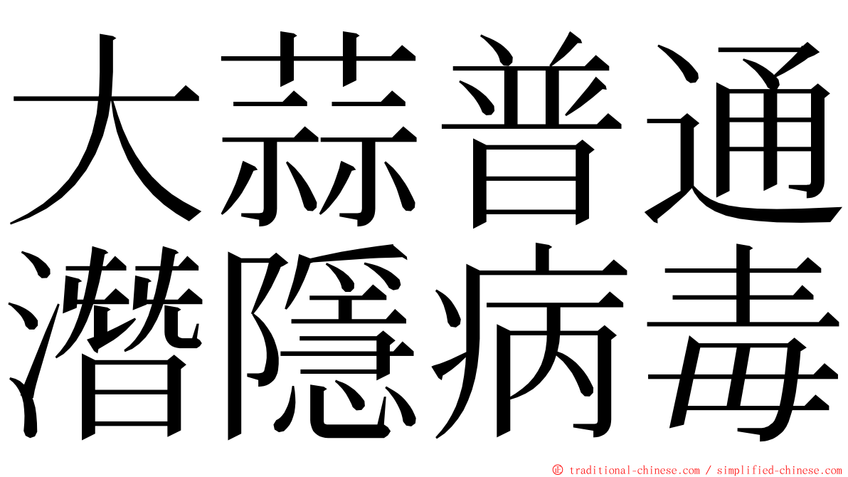 大蒜普通潛隱病毒 ming font