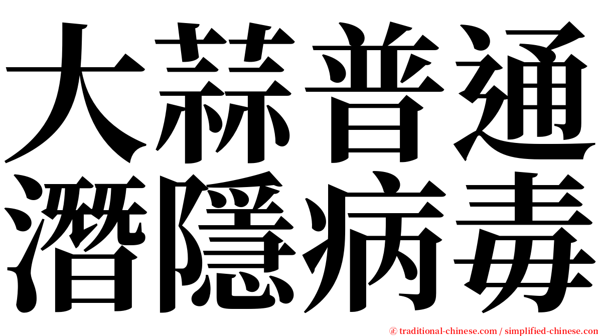 大蒜普通潛隱病毒 serif font