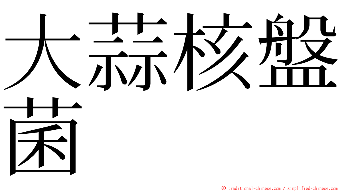 大蒜核盤菌 ming font