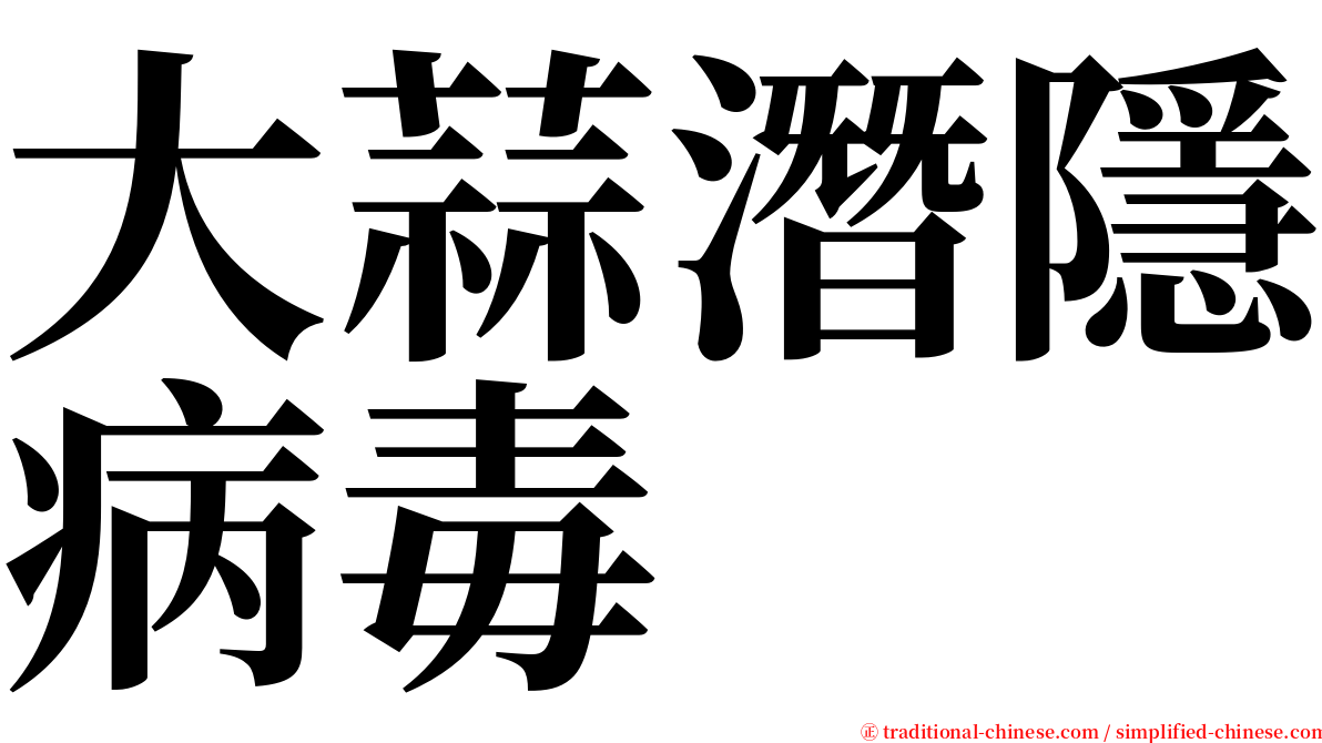 大蒜潛隱病毒 serif font