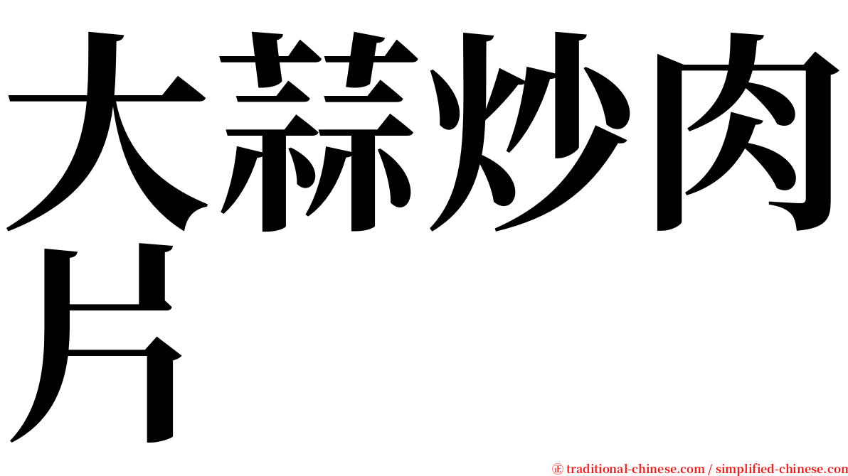 大蒜炒肉片 serif font