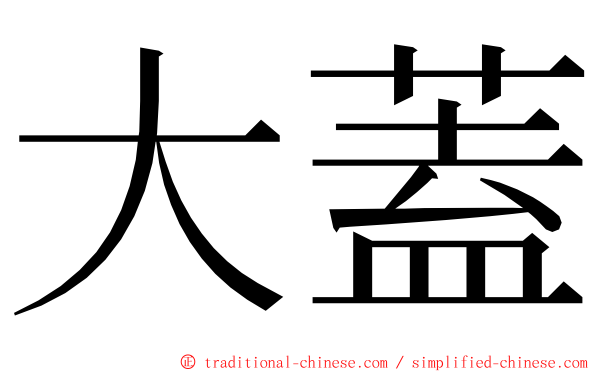 大蓋 ming font