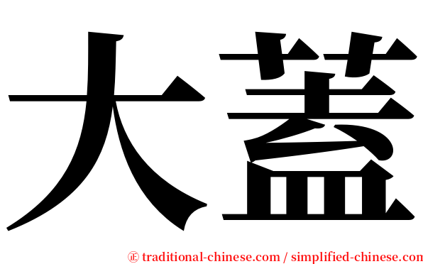 大蓋 serif font