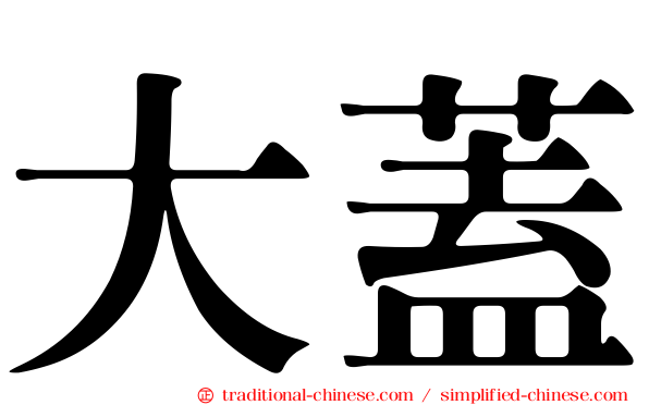 大蓋