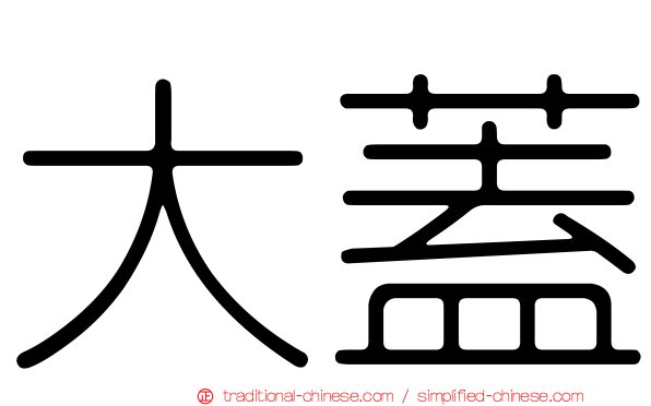 大蓋
