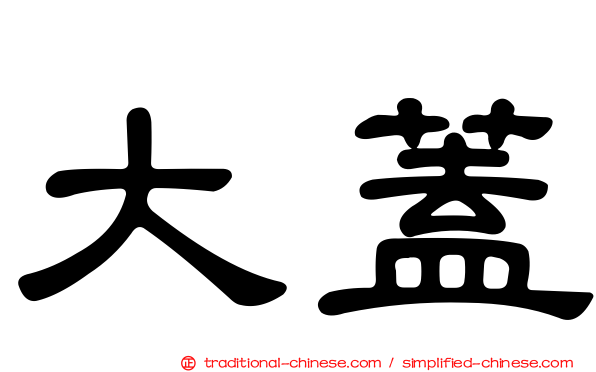 大蓋