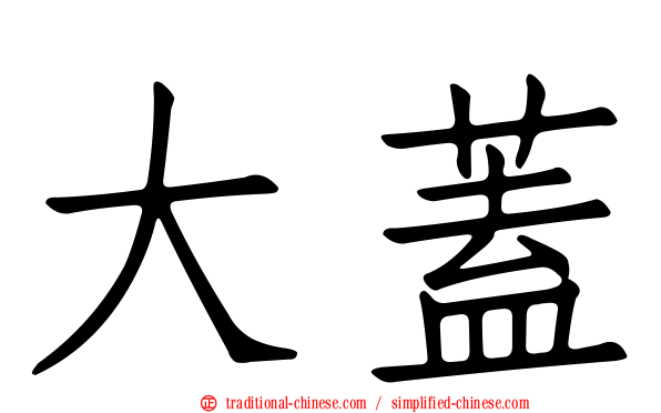 大蓋