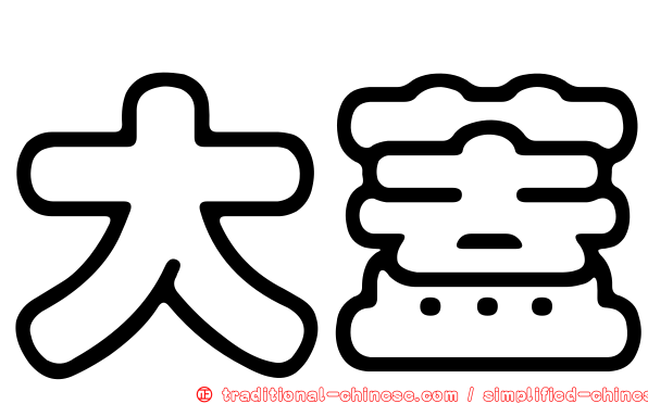 大蓋
