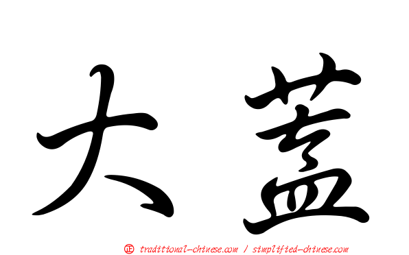 大蓋