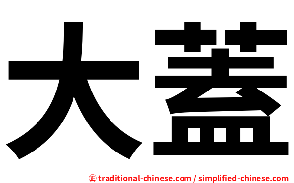 大蓋