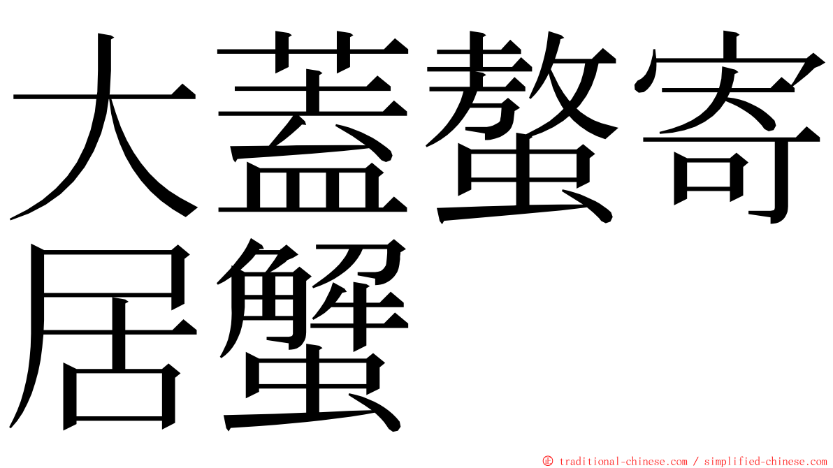 大蓋螯寄居蟹 ming font