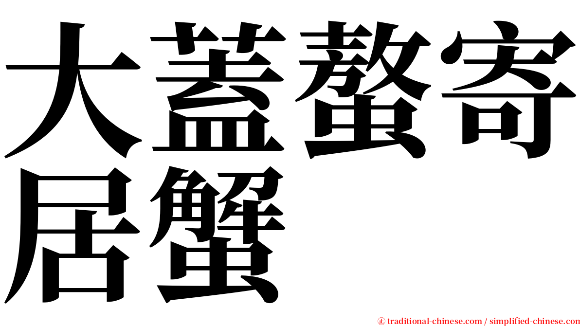 大蓋螯寄居蟹 serif font