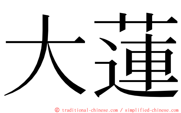 大蓮 ming font