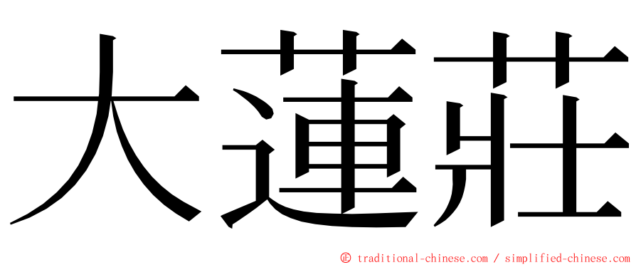 大蓮莊 ming font