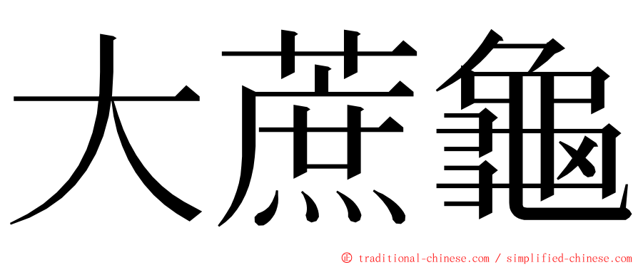 大蔗龜 ming font