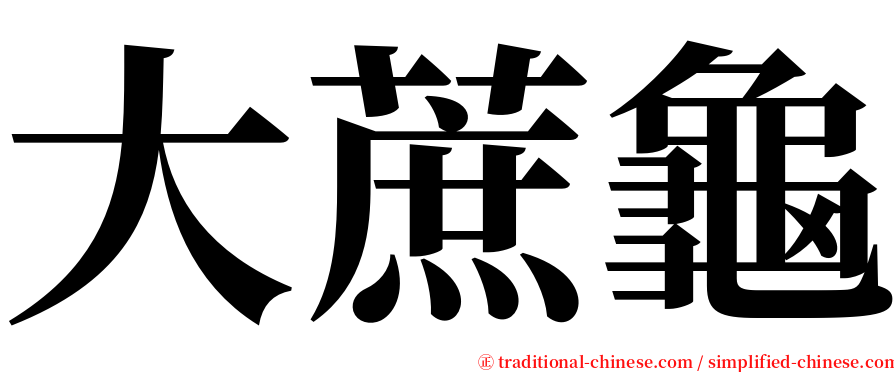 大蔗龜 serif font