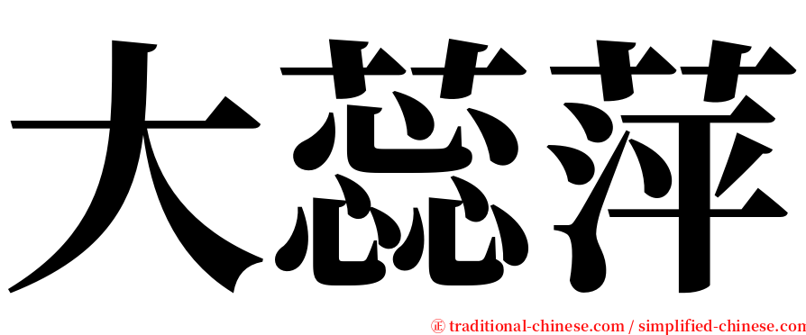 大蕊萍 serif font