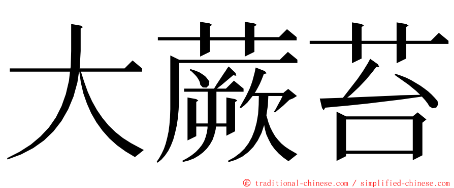 大蕨苔 ming font