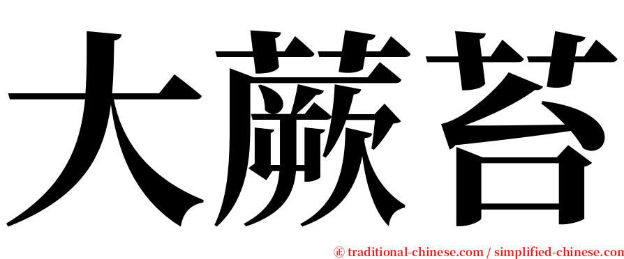 大蕨苔 serif font