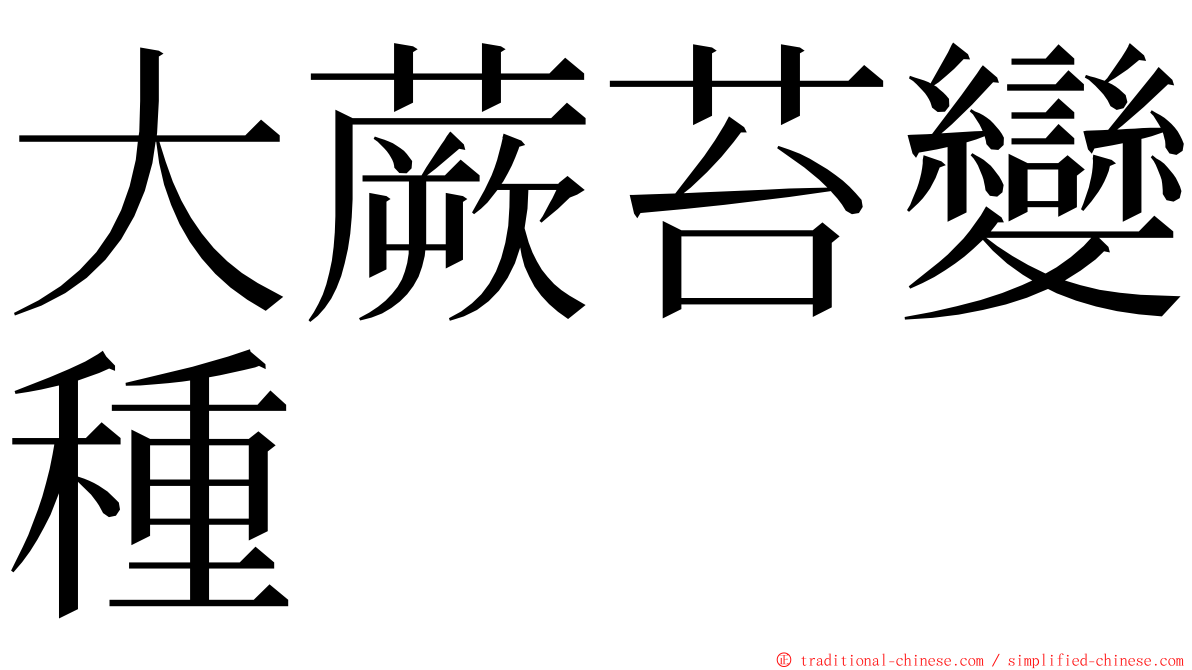 大蕨苔變種 ming font