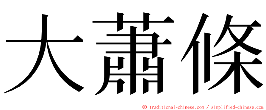 大蕭條 ming font