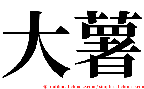 大薯 serif font