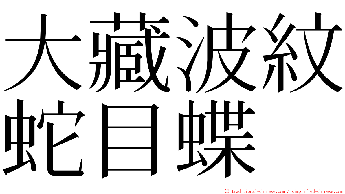 大藏波紋蛇目蝶 ming font