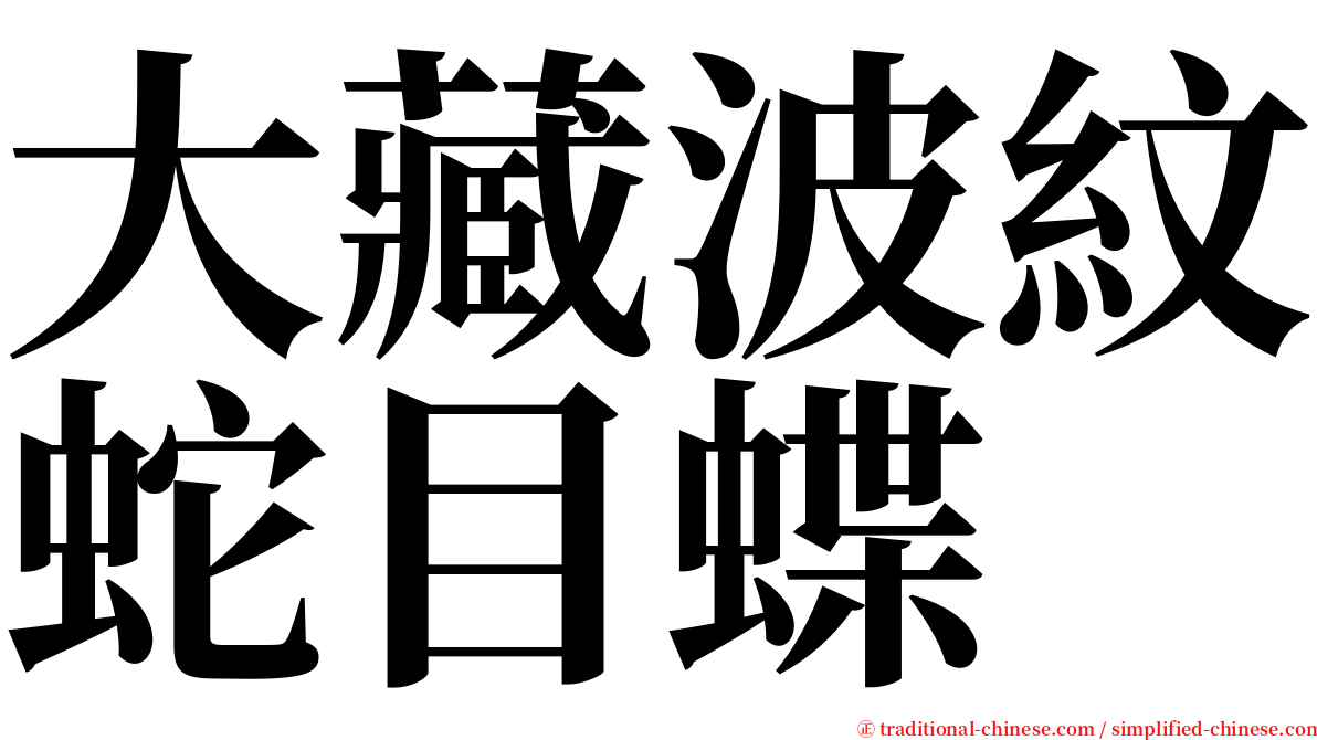 大藏波紋蛇目蝶 serif font