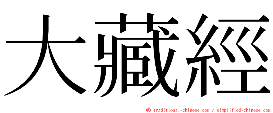 大藏經 ming font