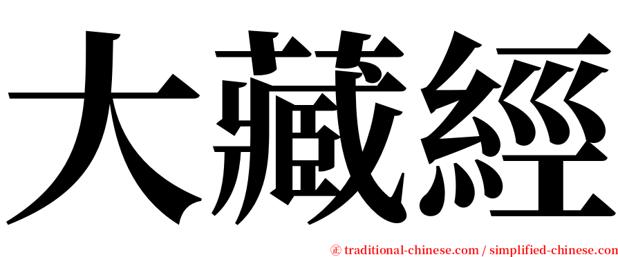 大藏經 serif font