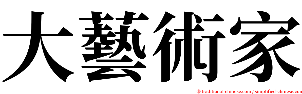 大藝術家 serif font