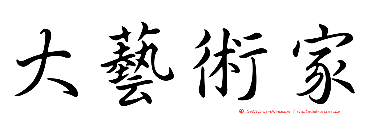 大藝術家