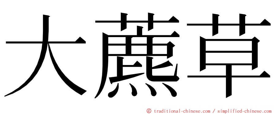 大藨草 ming font