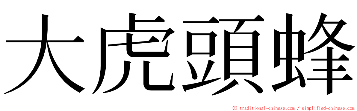 大虎頭蜂 ming font