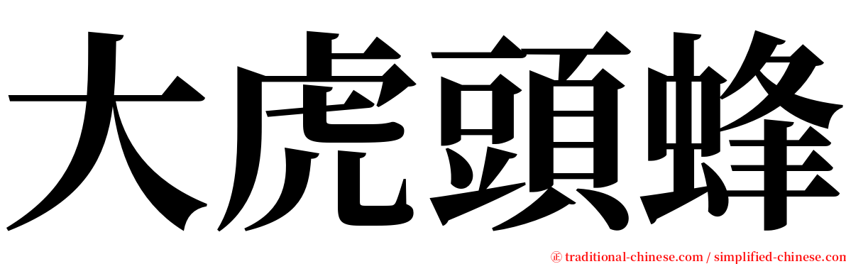 大虎頭蜂 serif font