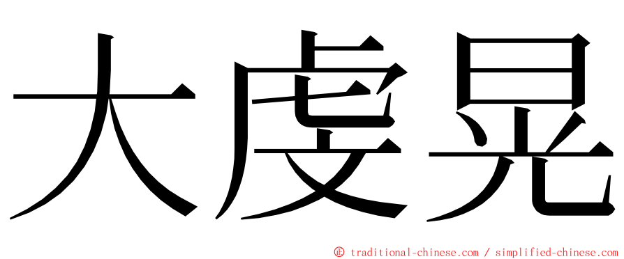 大虔晃 ming font