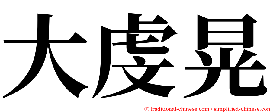 大虔晃 serif font