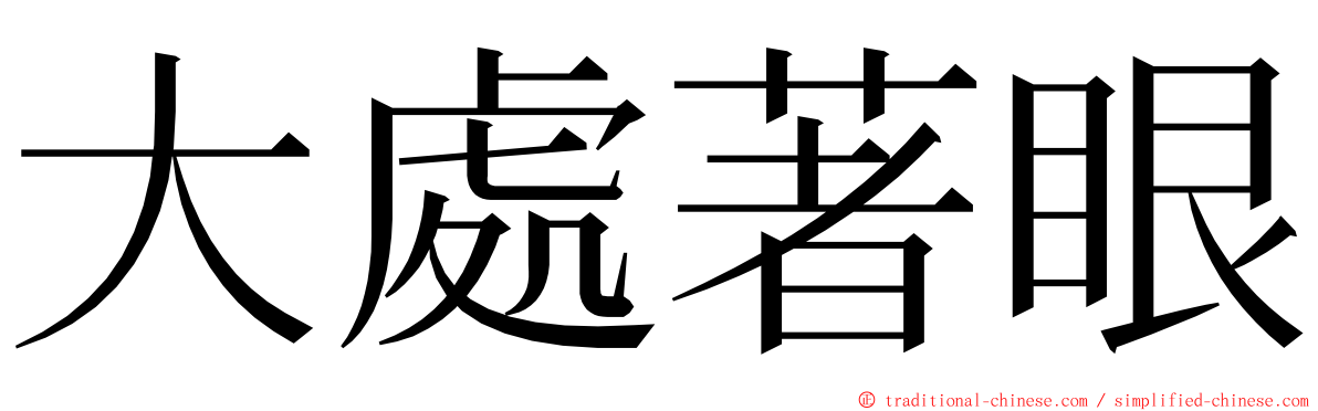 大處著眼 ming font