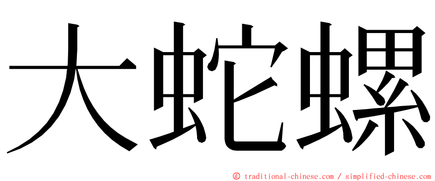 大蛇螺 ming font