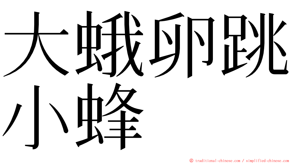 大蛾卵跳小蜂 ming font