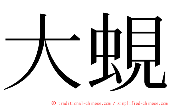 大蜆 ming font