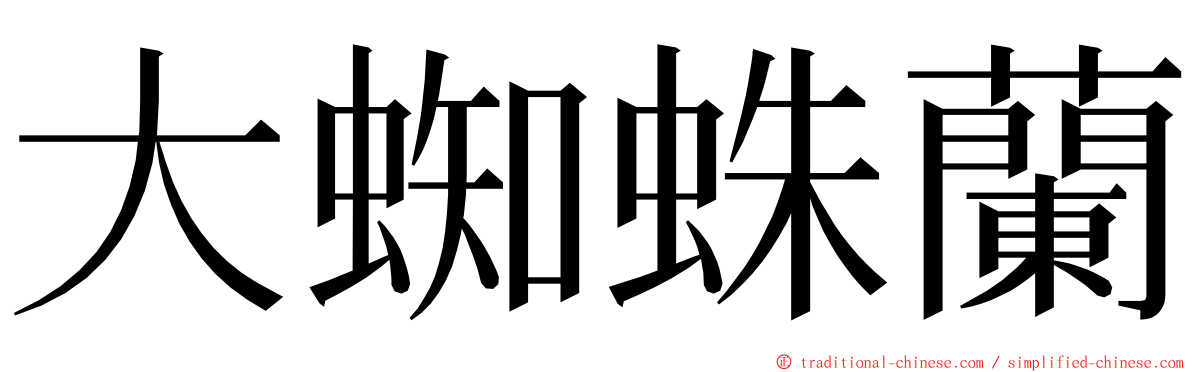 大蜘蛛蘭 ming font